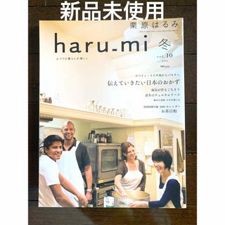 クリハラハルミ(栗原はるみ)の新品⭐️栗原はるみ haru＿mi 2000 冬号⭐️伝えていきたい日本のおかず(料理/グルメ)