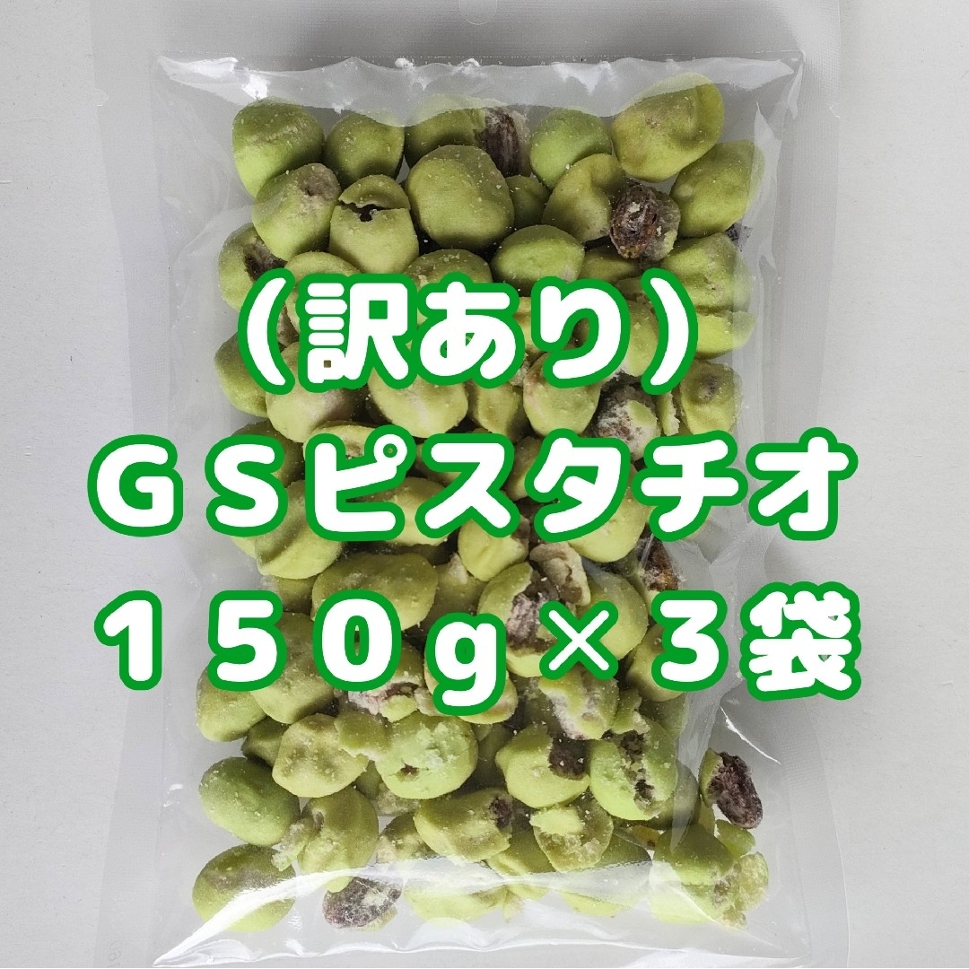 （訳あり）ＧＳピスタチオ １５０g×３袋 食品/飲料/酒の食品(菓子/デザート)の商品写真