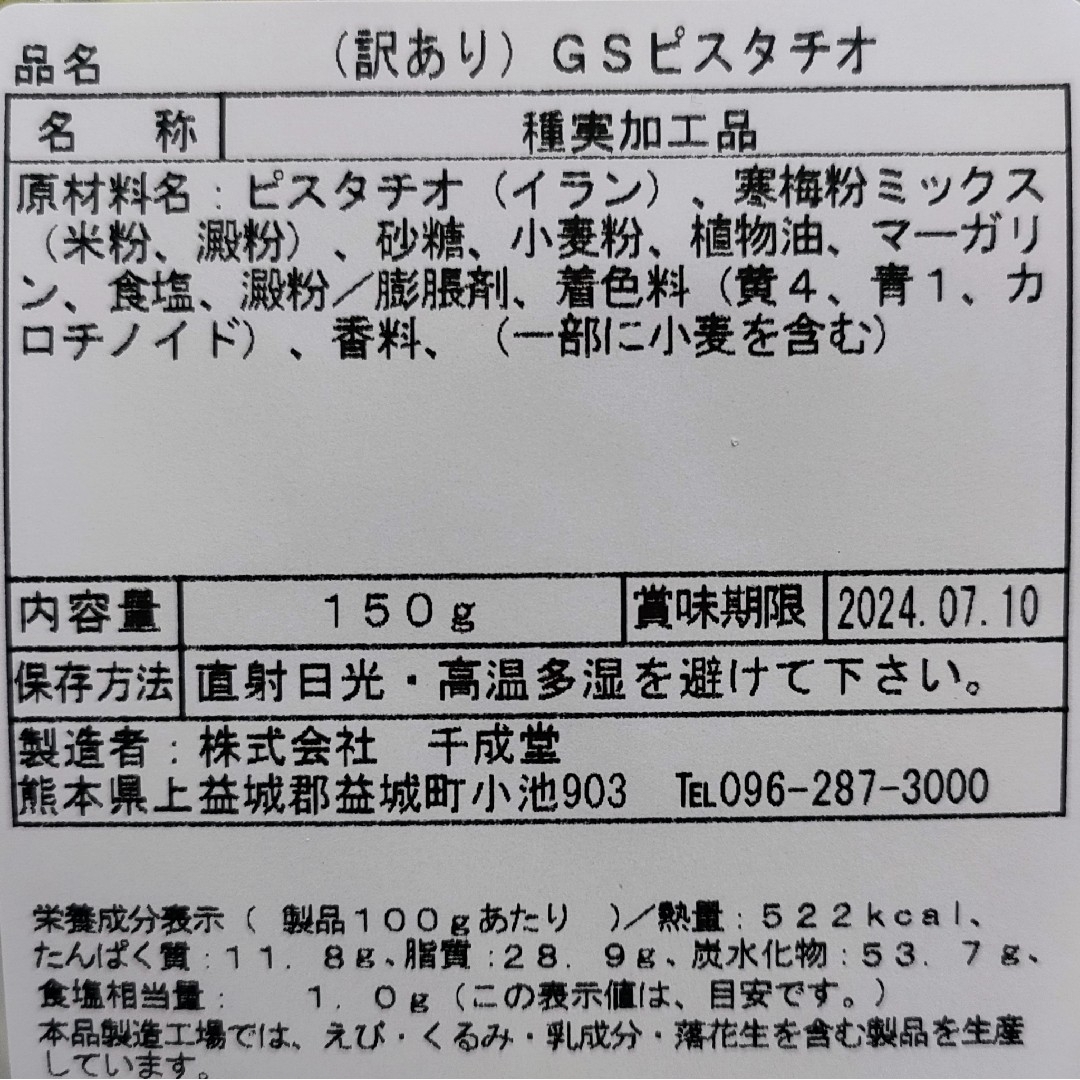 （訳あり）ＧＳピスタチオ １５０g×３袋 食品/飲料/酒の食品(菓子/デザート)の商品写真