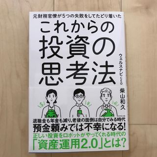 ダイヤモンドシャ(ダイヤモンド社)のこれからの投資の思考法(ビジネス/経済)