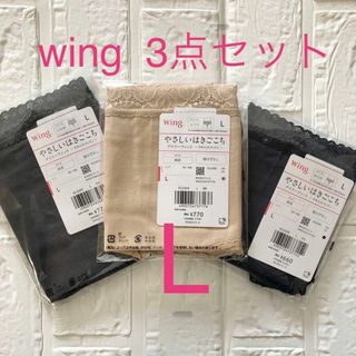 Wing - 【3点】Wing ショーツ やさしいはきごこち 綿混 サイズL ワコール 新品