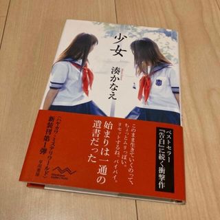 少女 湊かなえ(文学/小説)