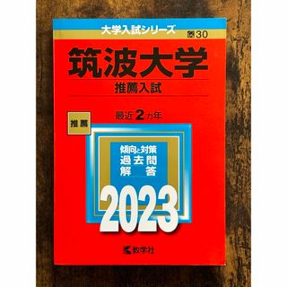 筑波大学 推薦入試 赤本（2023•2021•2019•2017•2015）