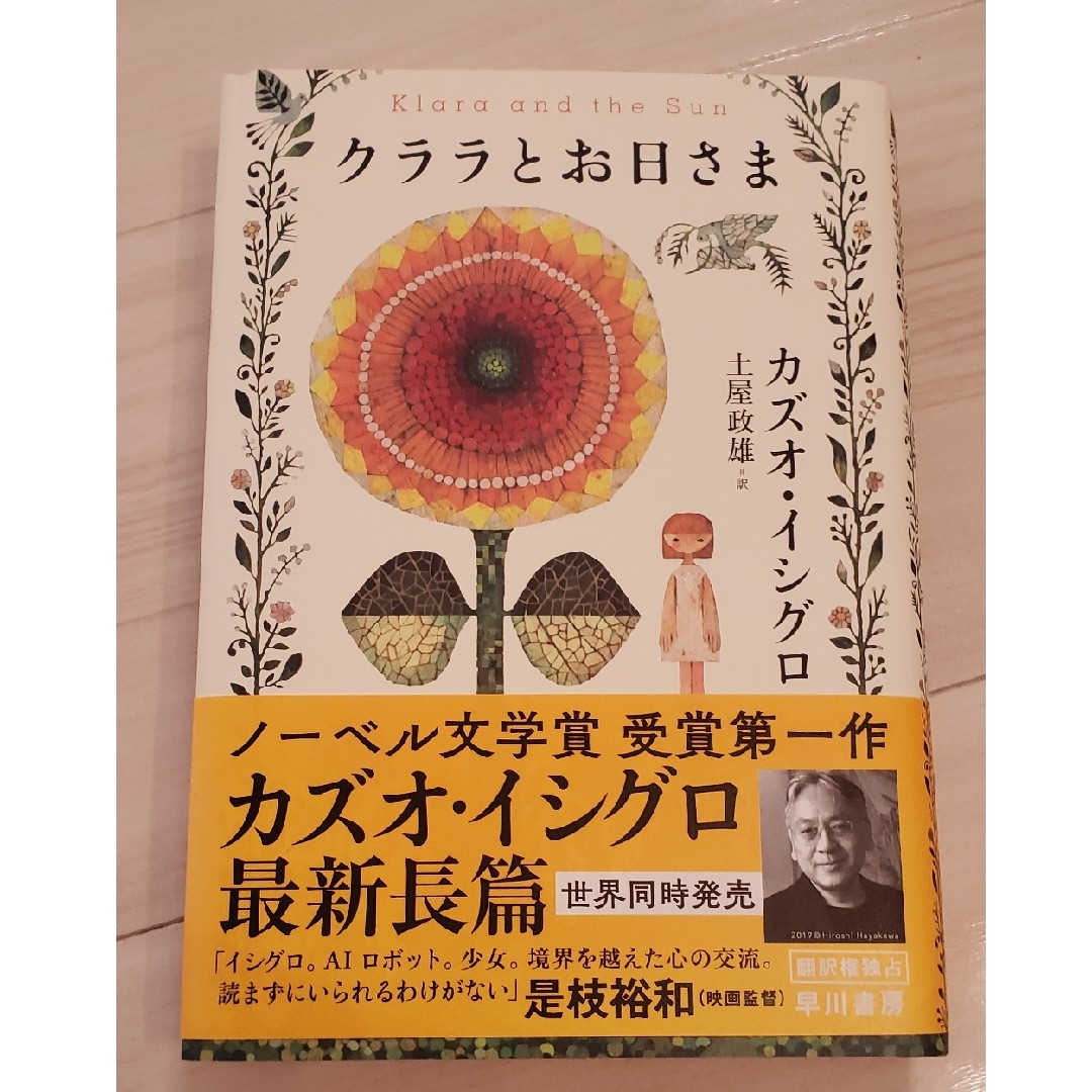 クララとお日さま エンタメ/ホビーの本(文学/小説)の商品写真