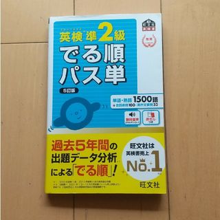 オウブンシャ(旺文社)の英検準２級でる順パス単(資格/検定)