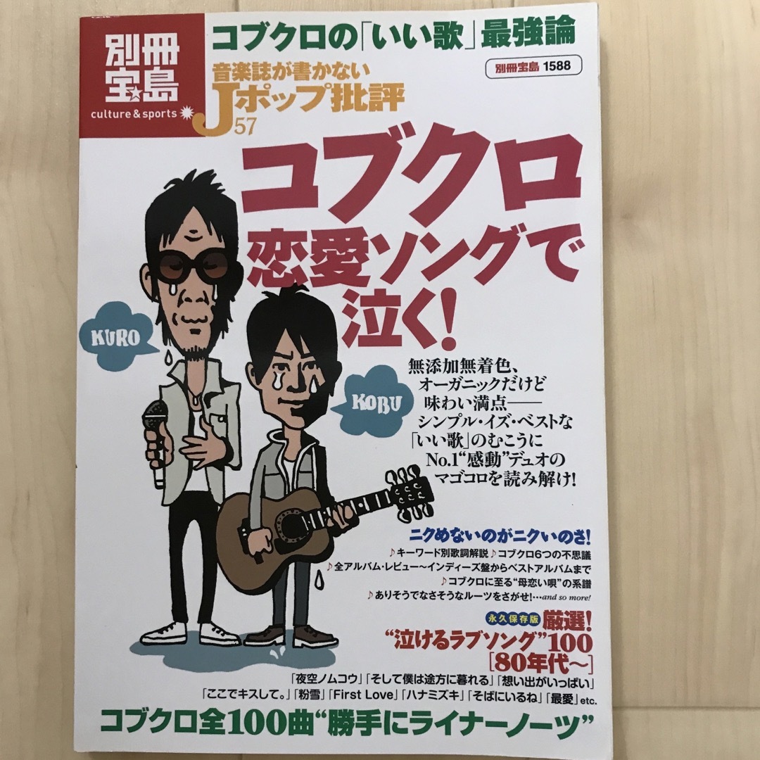 宝島社(タカラジマシャ)のコブクロ恋愛ソングで泣く！　音楽誌が書かないＪポップ批評　 エンタメ/ホビーの本(アート/エンタメ)の商品写真