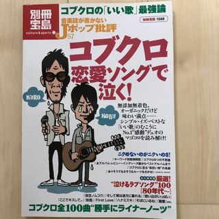 タカラジマシャ(宝島社)のコブクロ恋愛ソングで泣く！　音楽誌が書かないＪポップ批評　(アート/エンタメ)