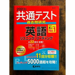 キョウガクシャ(教学社)の大学 共通テスト 過去問研究 赤本 2023（英語・数学・国語・倫理等）(語学/参考書)