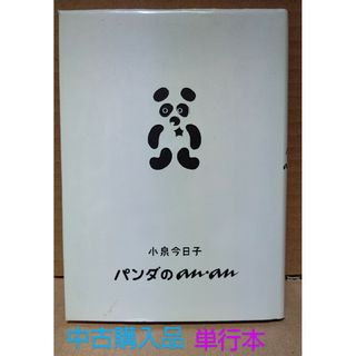 マガジンハウス(マガジンハウス)のパンダのan・an 小泉今日子　単行本　中古購入品　タレント本 送料込み(文学/小説)