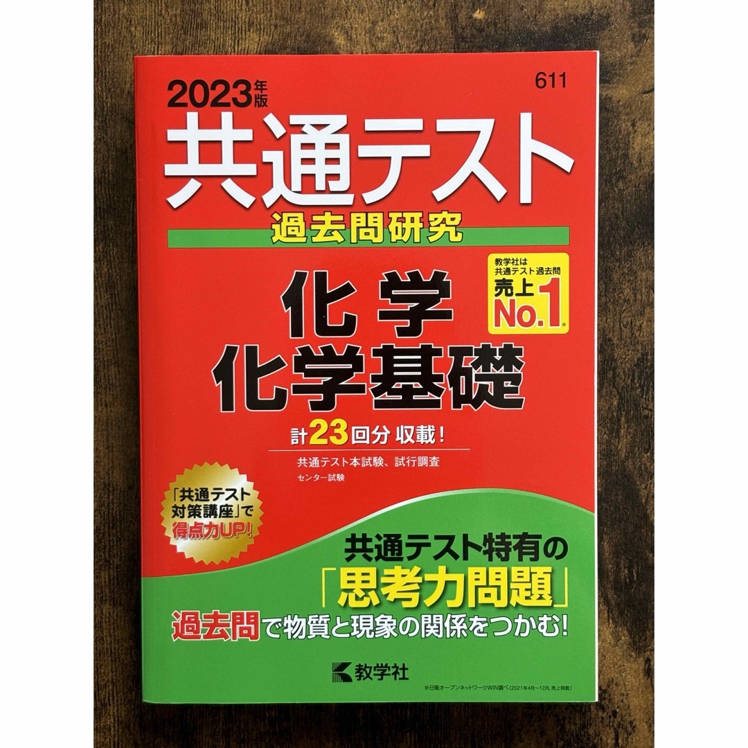 教学社(キョウガクシャ)の大学 共通テスト 過去問研究 赤本 2023（物理基礎・化学基礎）２冊セット エンタメ/ホビーの本(語学/参考書)の商品写真