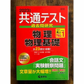 キョウガクシャ(教学社)の大学 共通テスト 過去問研究 赤本 2023（物理基礎・化学基礎）２冊セット(語学/参考書)