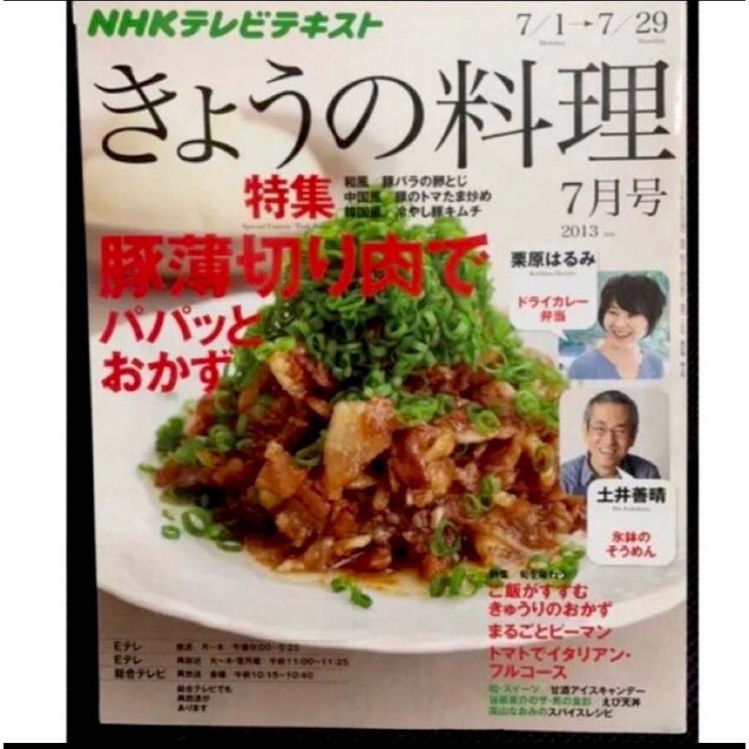 栗原はるみ(クリハラハルミ)の★NHKテキストきょうの料理★2013 美品2冊セット　栗原はるみ、土井善晴 エンタメ/ホビーの雑誌(料理/グルメ)の商品写真