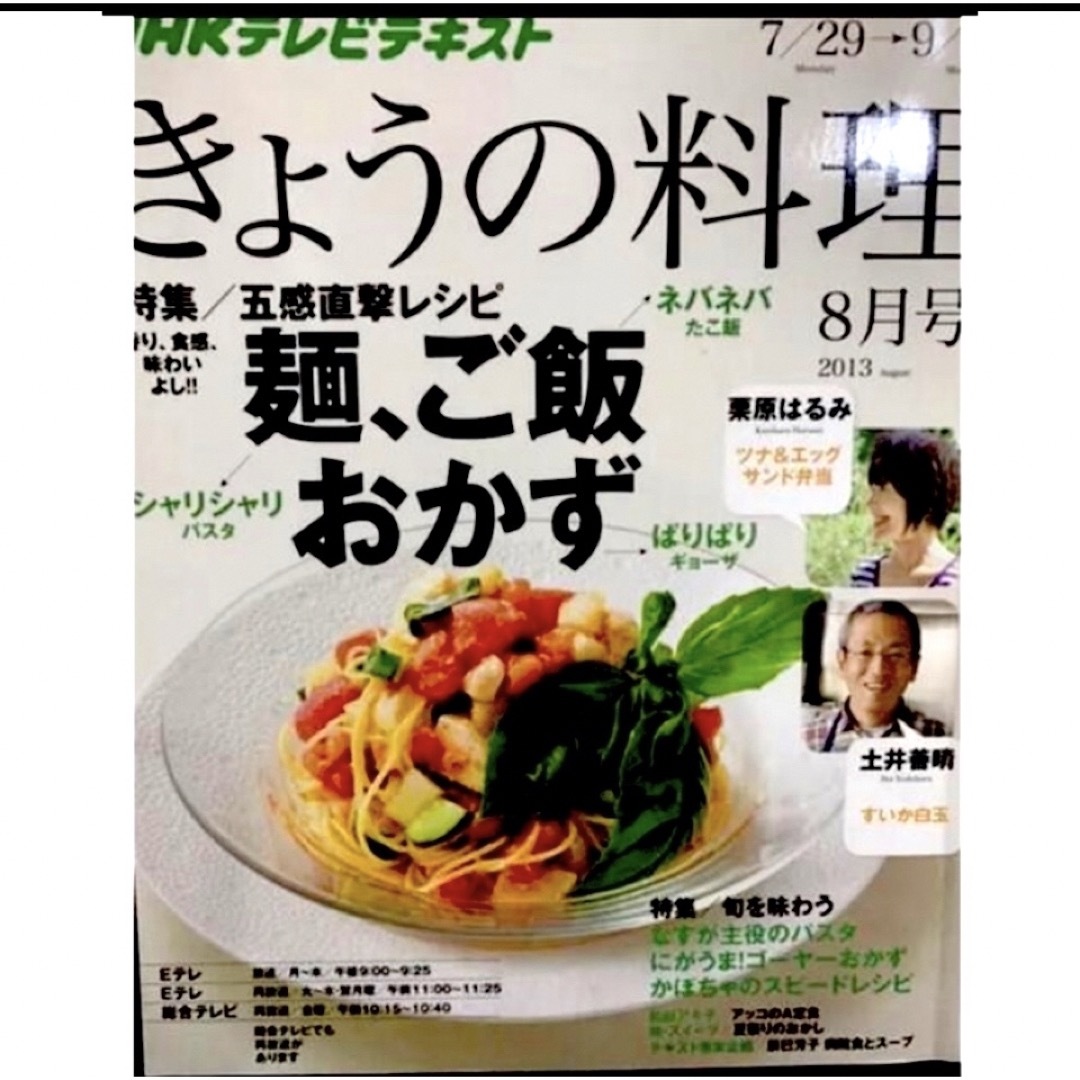 栗原はるみ(クリハラハルミ)の★NHKテキストきょうの料理★2013 美品2冊セット　栗原はるみ、土井善晴 エンタメ/ホビーの雑誌(料理/グルメ)の商品写真