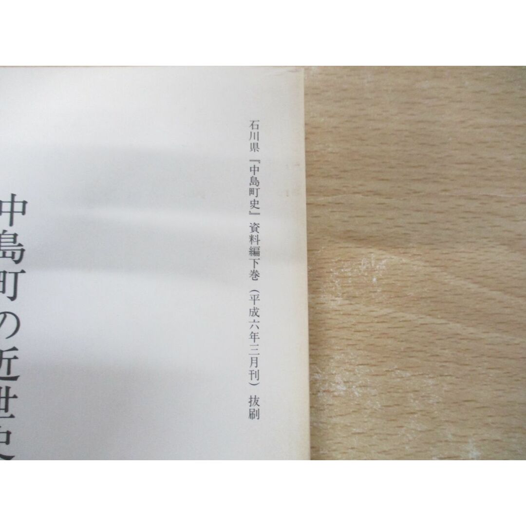 ●01)【同梱不可】石川県「中島町史」資料編 下巻 中島町の近世史料/田川捷一/平成6年/七尾市A エンタメ/ホビーの本(人文/社会)の商品写真