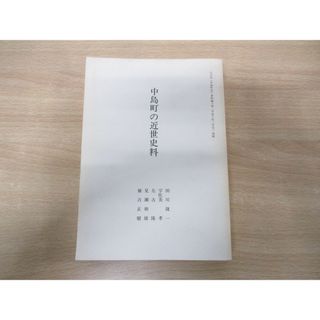 ●01)【同梱不可】石川県「中島町史」資料編 下巻 中島町の近世史料/田川捷一/平成6年/七尾市A(人文/社会)