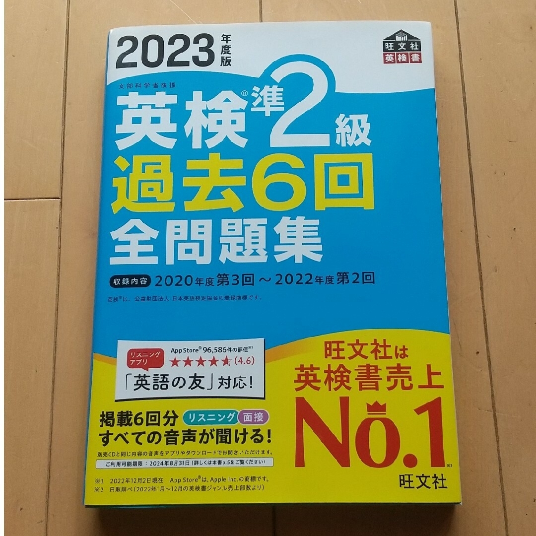 旺文社(オウブンシャ)の英検準２級過去６回全問題集 エンタメ/ホビーの本(資格/検定)の商品写真