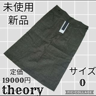 セオリー(theory)の未使用♥新品♥theory♥セオリー♥ひざ丈スカート♥ブラウン♥台形♥タグ付き(ひざ丈スカート)