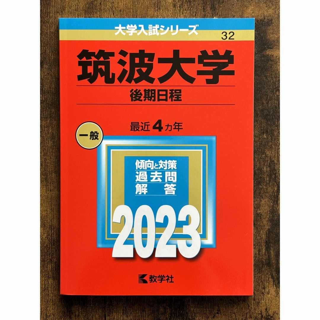 教学社(キョウガクシャ)の筑波大学 入試 赤本 2023（前期日程・後期日程セット） エンタメ/ホビーの本(語学/参考書)の商品写真