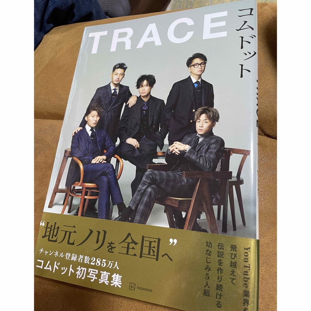 講談社(コウダンシャ)のTRACE  コムドット写真集 エンタメ/ホビーの本(アート/エンタメ)の商品写真