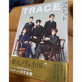 TRACE  コムドット写真集