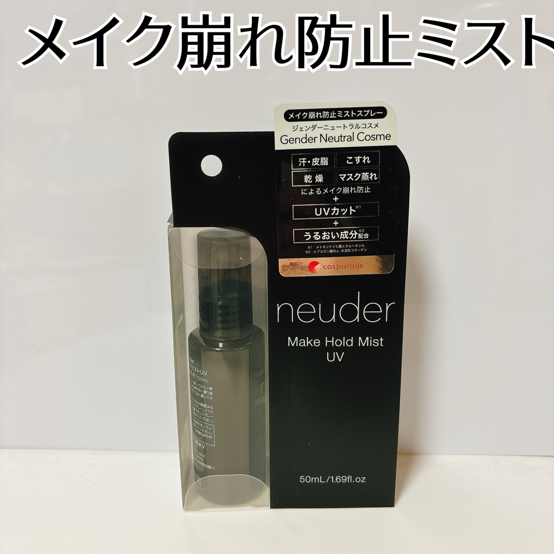 neuder メイクホールドミスト UV 日焼け止め　メイク崩れ防止　ミスト コスメ/美容のボディケア(日焼け止め/サンオイル)の商品写真