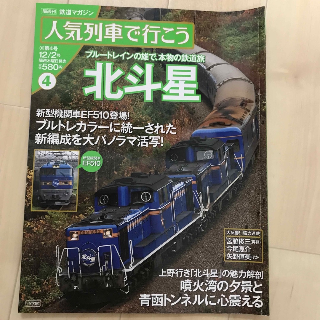 小学館(ショウガクカン)の人気列車で行こう　④ 北斗星　 エンタメ/ホビーの本(趣味/スポーツ/実用)の商品写真