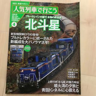 ショウガクカン(小学館)の人気列車で行こう　④ 北斗星　(趣味/スポーツ/実用)