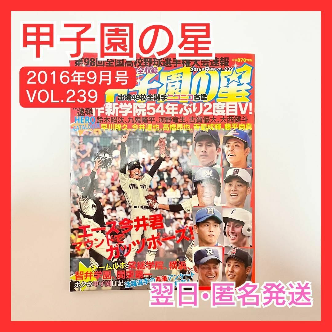 輝け甲子園の星　2016年9月号　VOL.239　高校野球　野球 エンタメ/ホビーの雑誌(趣味/スポーツ)の商品写真