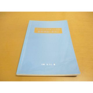 ●01)【同梱不可】カイロプラクティックの基礎理論と実技 2/大場弘/自然医学研究所/1991年発行/A(健康/医学)