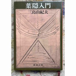 葉隠入門／三島由紀夫(文学/小説)