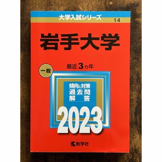 キョウガクシャ(教学社)の岩手大学 入試 赤本 2023(語学/参考書)