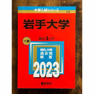 キョウガクシャ(教学社)の岩手大学 入試 赤本 2023(語学/参考書)