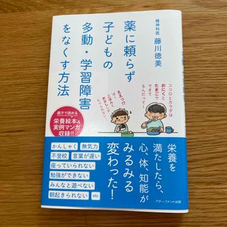 薬に頼らず子どもの多動・学習障害をなくす方法