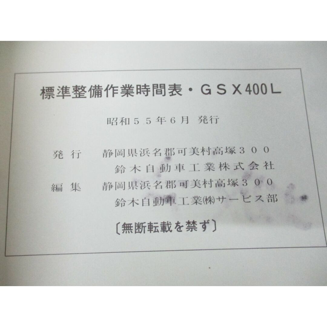 ●01)【同梱不可】SUZUKI 標準整備作業時間表 GSX400L/鈴木自動車工業/昭和55年発行/バイク/スズキ/A 自動車/バイクのバイク(カタログ/マニュアル)の商品写真