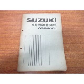 ●01)【同梱不可】SUZUKI 標準整備作業時間表 GSX400L/鈴木自動車工業/昭和55年発行/バイク/スズキ/A(カタログ/マニュアル)