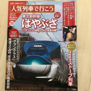 ショウガクカン(小学館)の人気列車で行こう　１１　東北新幹線はやぶさ(趣味/スポーツ/実用)