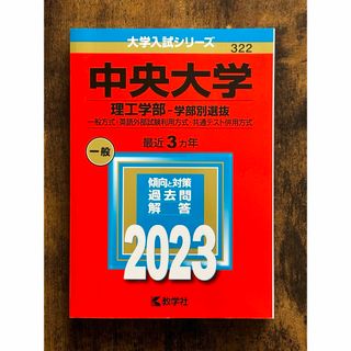 キョウガクシャ(教学社)の中央大学 理工学部 学部別選抜 入試 赤本 2023(語学/参考書)