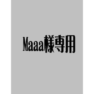 Maaa様専用(ネームタグ)