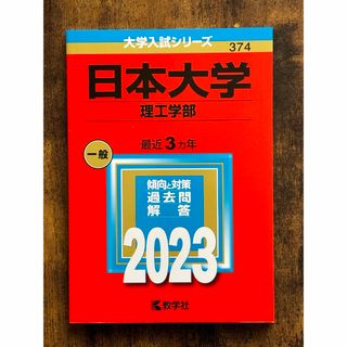 キョウガクシャ(教学社)の日本大学 理工学部 入試 赤本 2023(語学/参考書)