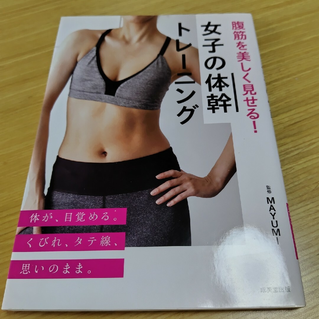 腹筋を美しく見せる！女子の体幹トレーニング エンタメ/ホビーの本(趣味/スポーツ/実用)の商品写真