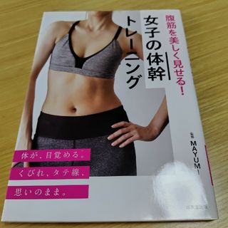 腹筋を美しく見せる！女子の体幹トレーニング(趣味/スポーツ/実用)