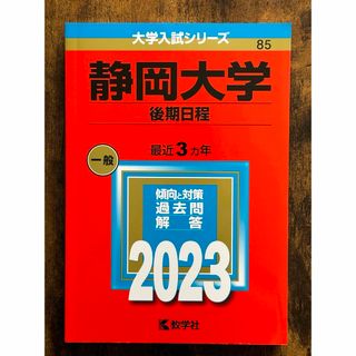 キョウガクシャ(教学社)の静岡大学 後期日程 入試 赤本 2023(語学/参考書)