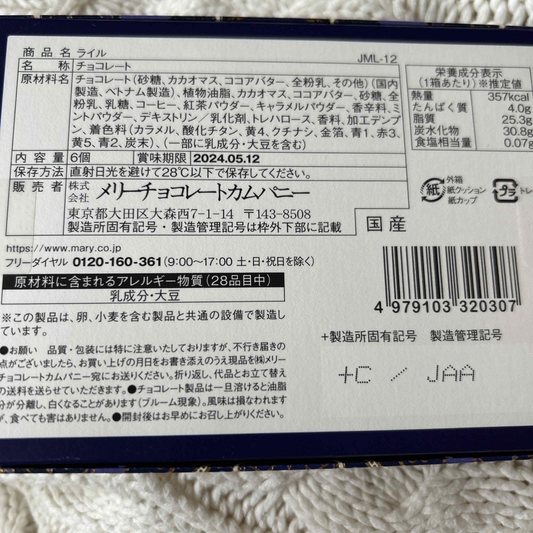 メリー(メリー)のメリーチョコレート♦︎Jamilaライル 食品/飲料/酒の食品(菓子/デザート)の商品写真