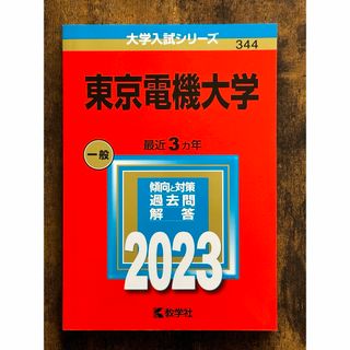 キョウガクシャ(教学社)の東京電機大学 入試 赤本 2023(語学/参考書)