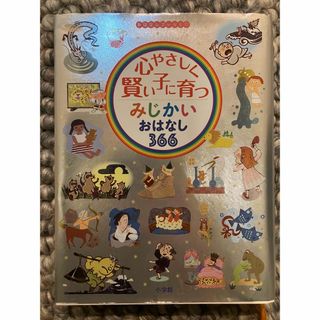 ショウガクカン(小学館)の心やさしく賢い子に育つ　みじかいおはなし３６６・絵本(絵本/児童書)