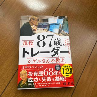 ダイヤモンドシャ(ダイヤモンド社)の８７歳、現役トレーダー　シゲルさんの教え(ビジネス/経済)