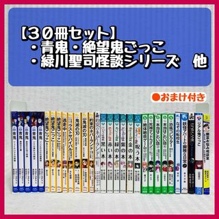 【30冊】青鬼・絶望鬼ごっこ・緑川聖司怪談シリーズ　他　児童書・小説(絵本/児童書)