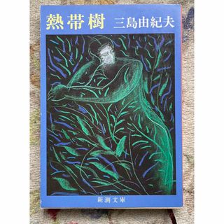 熱帯樹／三島由紀夫(文学/小説)