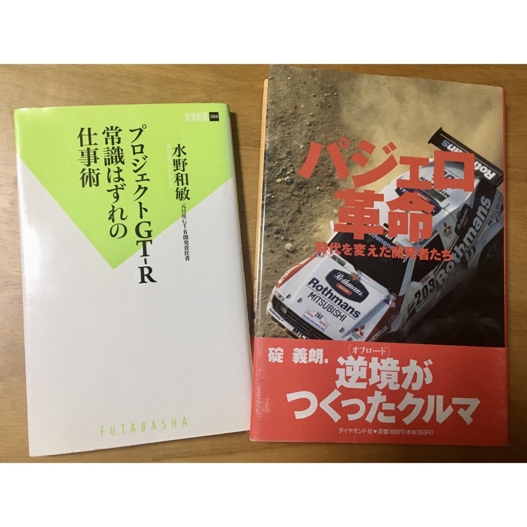 【2冊セット】プロジェクトGT-R&パジェロ革命 エンタメ/ホビーの本(趣味/スポーツ/実用)の商品写真