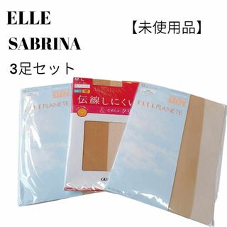 【未使用品❤️】ELLE＆SABRINA ストッキング３足セットベージュ系M～Ｌ(タイツ/ストッキング)